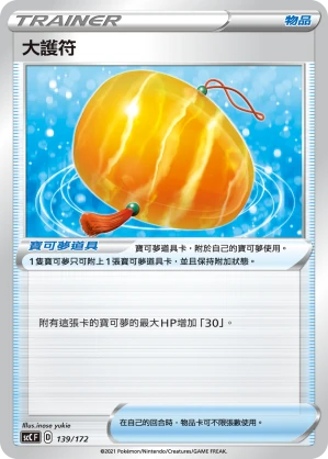 大護符