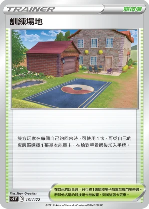 訓練場地