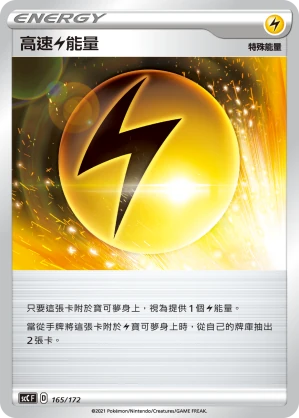 高速雷能量