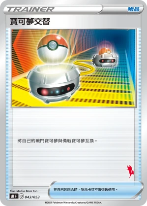 寶可夢交替