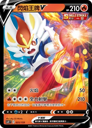 閃焰王牌V