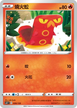 燒火蚣