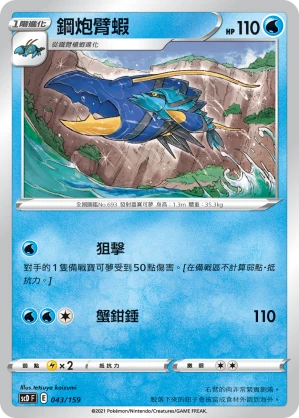 鋼炮臂蝦