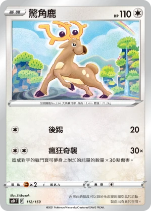 驚角鹿