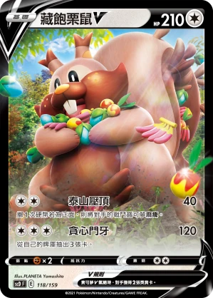 藏飽栗鼠V