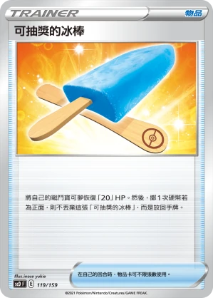 可抽獎的冰棒
