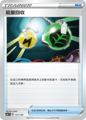 能量回收