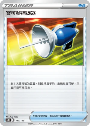 寶可夢捕捉器