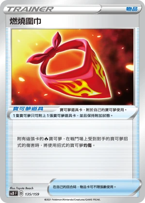 燃燒圍巾