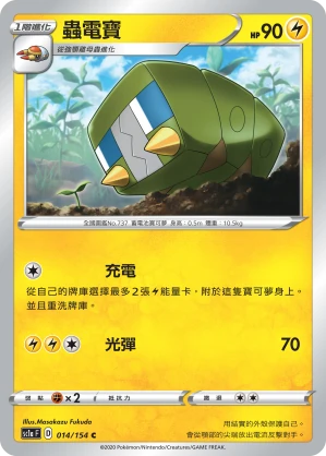 蟲電寶