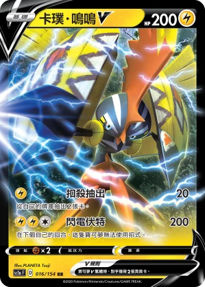 卡璞・鳴鳴V