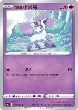 伽勒爾 小火馬