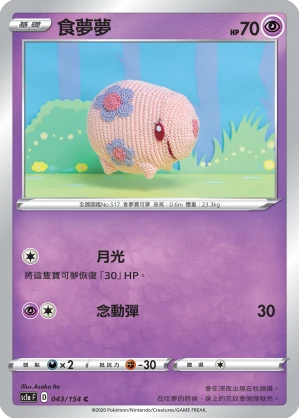 食夢夢