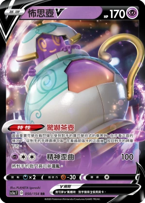 怖思壺V