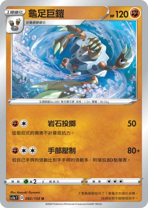龜足巨鎧