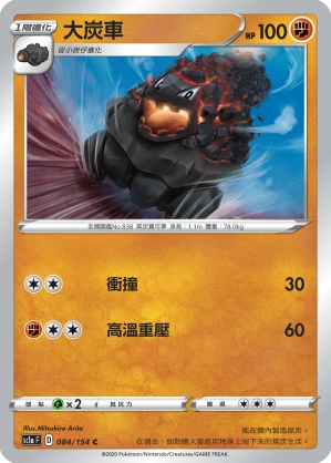 大炭車