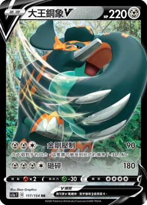 大王銅象V