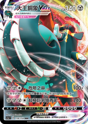 大王銅象VMAX