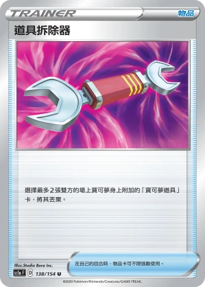 道具拆除器
