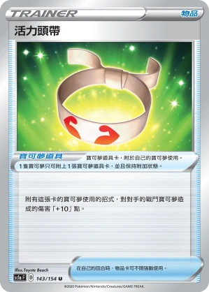 活力頭帶