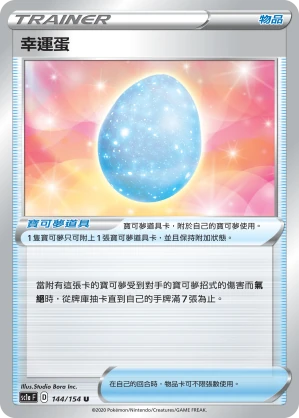 幸運蛋