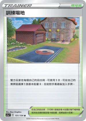訓練場地