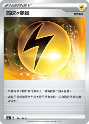 高速雷能量