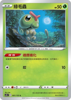 綠毛蟲