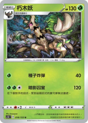 朽木妖