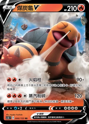 煤炭龜V