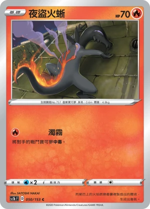 夜盜火蜥