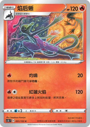 焰后蜥