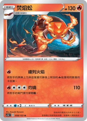 焚焰蚣
