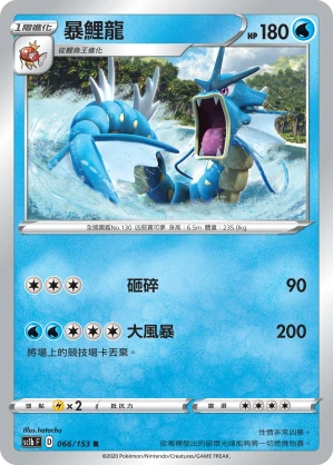 暴鯉龍