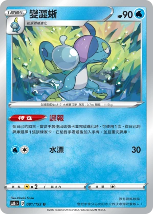 變澀蜥