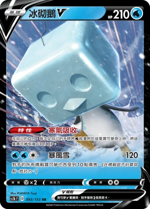 冰砌鵝V