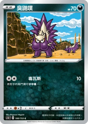 臭鼬噗