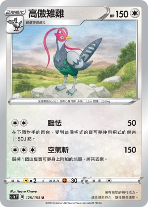 高傲雉雞