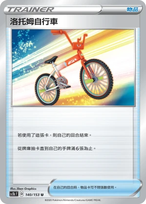 洛托姆自行車