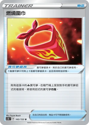 燃燒圍巾