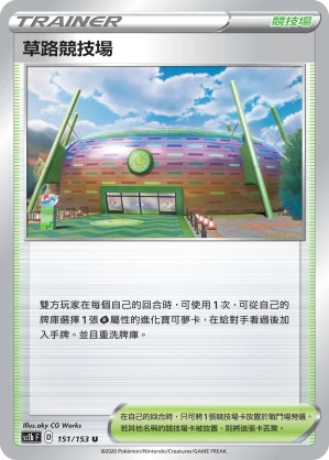 草路競技場