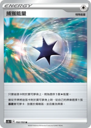 捕獲能量