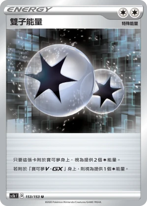 雙子能量