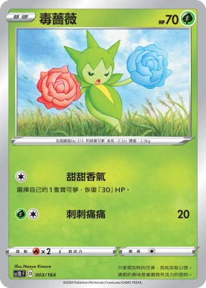 毒薔薇