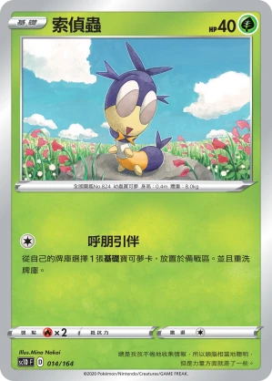 索偵蟲
