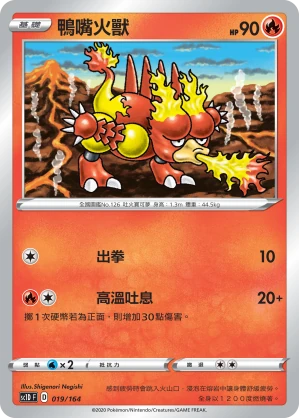 鴨嘴火獸