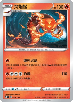 焚焰蚣