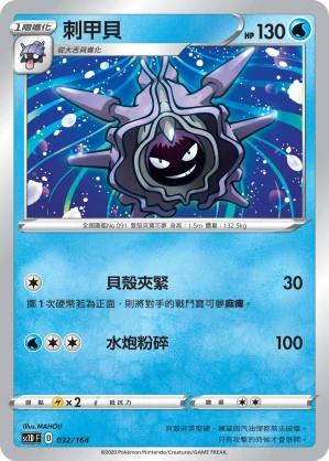刺甲貝