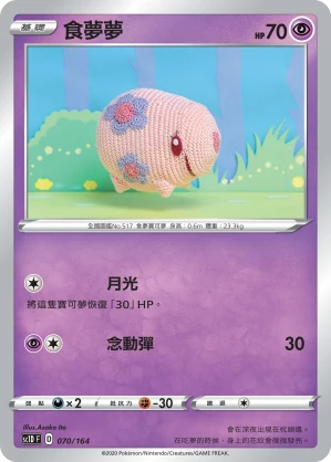 食夢夢