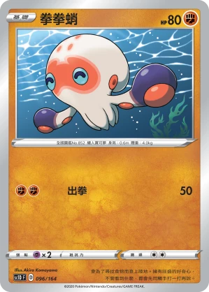 拳拳蛸